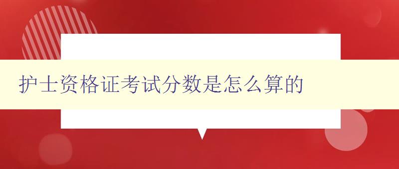 护士资格证考试分数是怎么算的