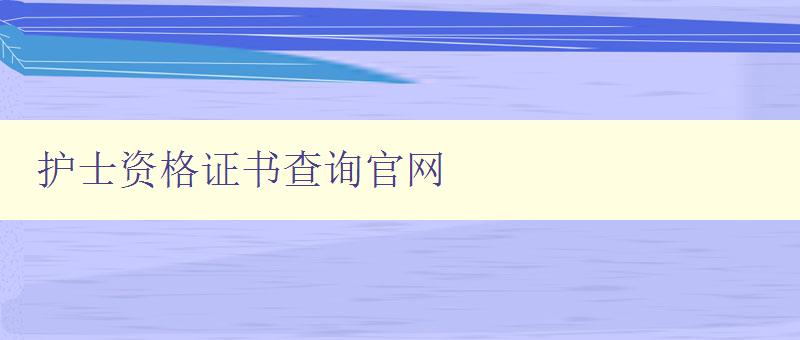 护士资格证书查询官网