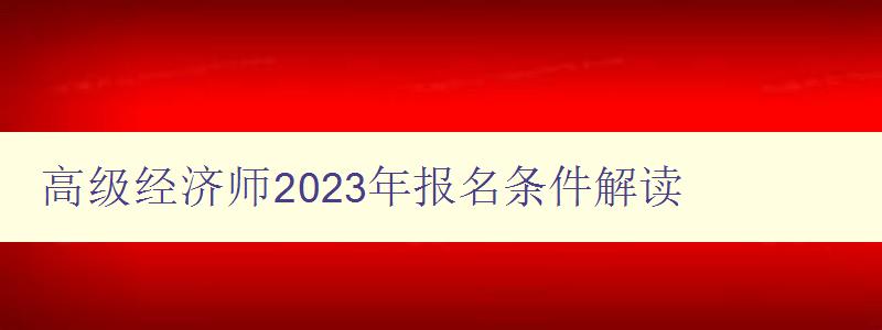 高级经济师2023年报名条件解读