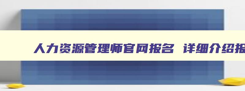 人力资源管理师官网报名