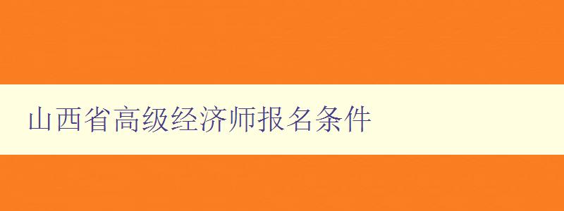 山西省高级经济师报名条件