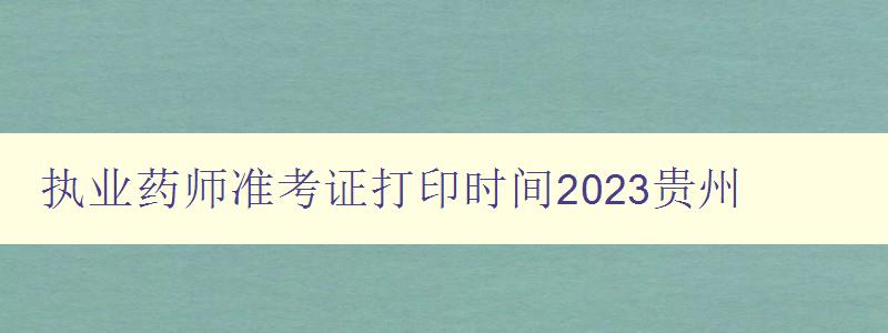 执业药师准考证打印时间2023贵州