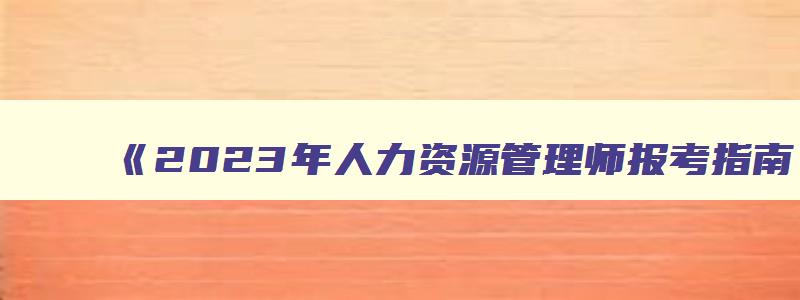 2023年人力资源管理师报考指南