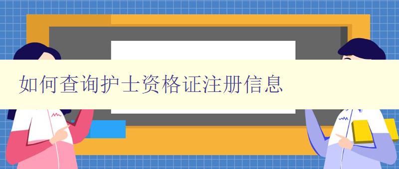 如何查询护士资格证注册信息