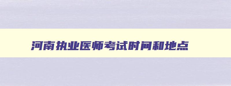 河南执业医师考试时间和地点