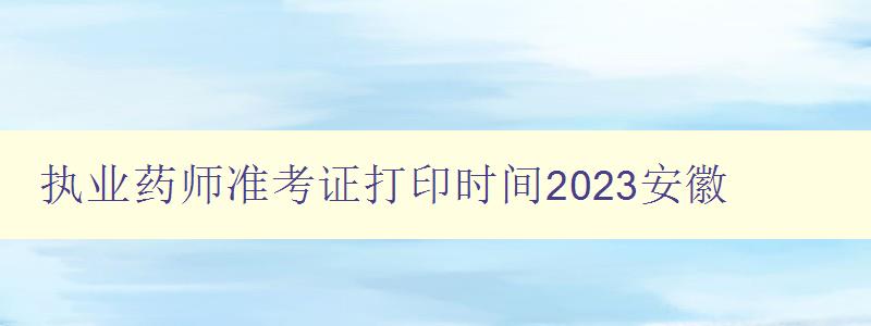 执业药师准考证打印时间2023安徽