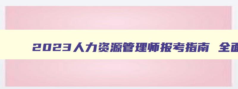 2023人力资源管理师报考指南