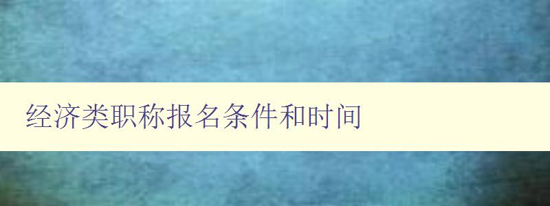 经济类职称报名条件和时间