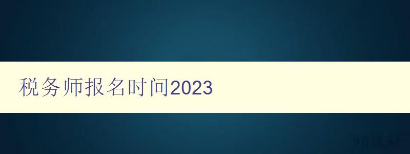 税务师报名时间2023