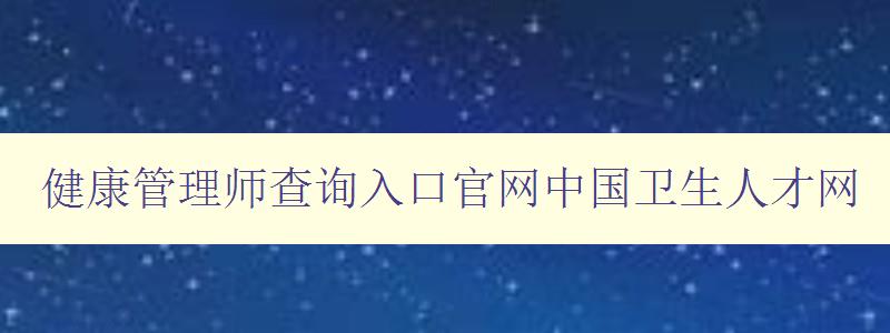 健康管理师查询入口官网中国卫生人才网