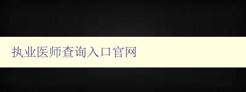 执业医师查询入口官网