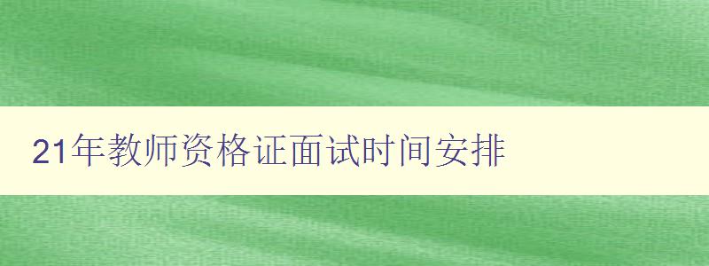 21年教师资格证面试时间安排