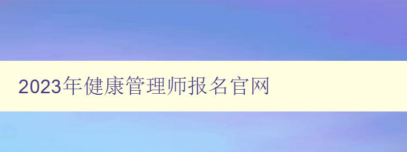 2023年健康管理师报名官网