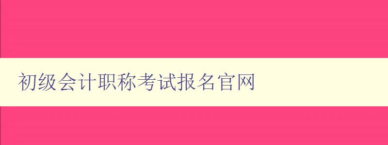 初级会计职称考试报名官网