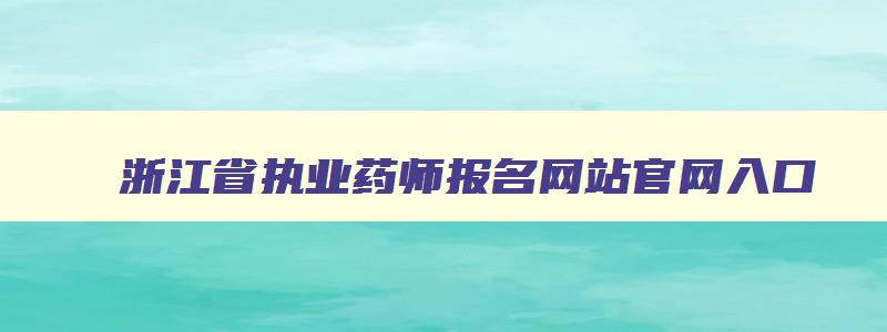 浙江省执业药师报名网站官网入口