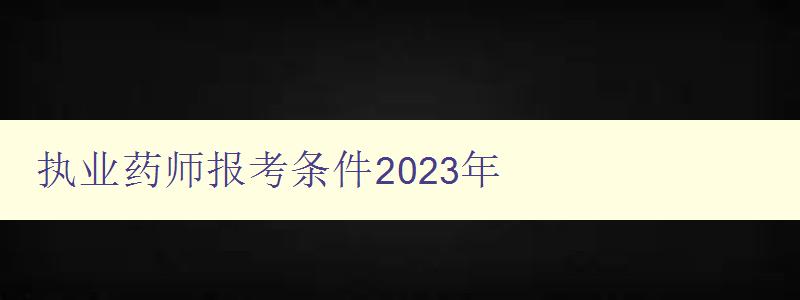 执业药师报考条件2023年