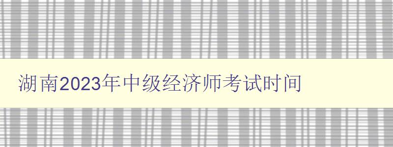 湖南2023年中级经济师考试时间