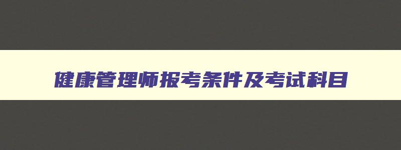 健康管理师报考条件及考试科目