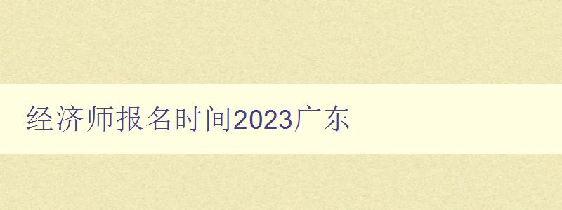 经济师报名时间2023广东