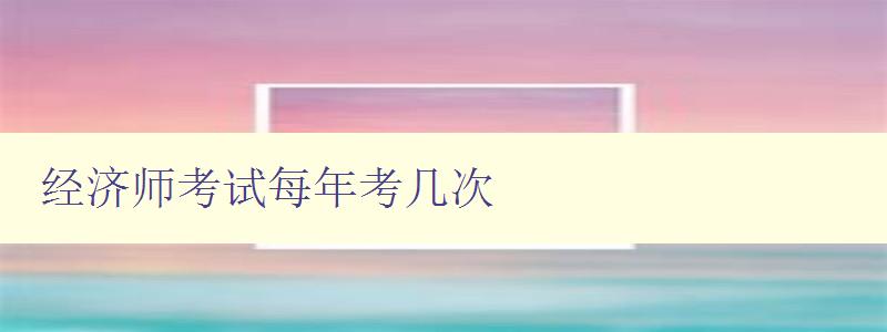 经济师考试每年考几次