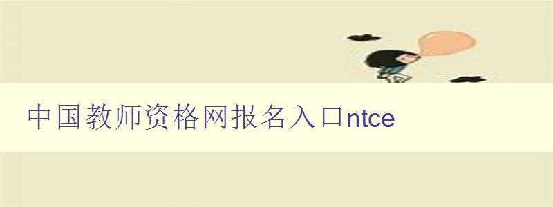 中国教师资格网报名入口ntce