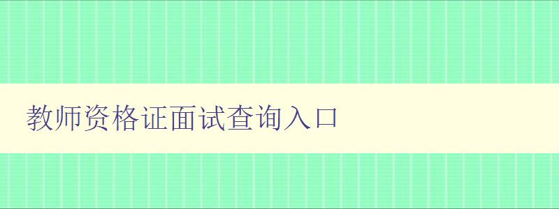 教师资格证面试查询入口