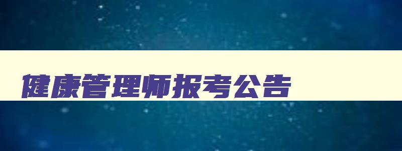 健康管理师报考公告