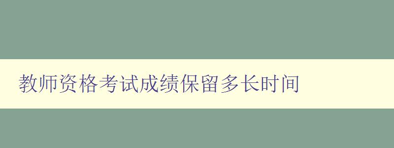 教师资格考试成绩保留多长时间