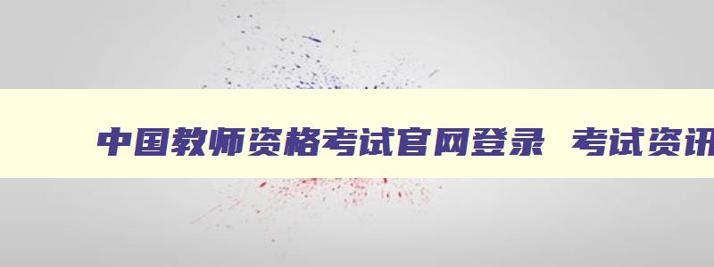 中国教师资格考试官网登录