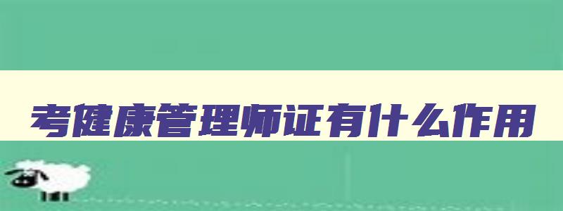 考健康管理师证有什么作用