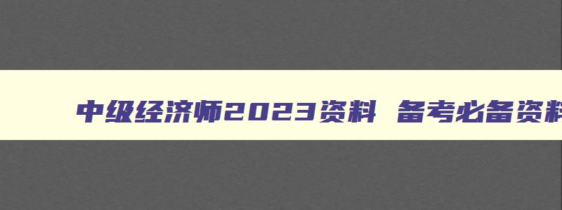 中级经济师2023资料