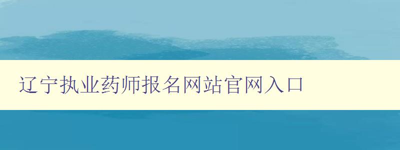 辽宁执业药师报名网站官网入口