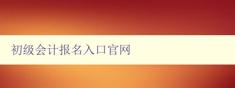 初级会计报名入口官网