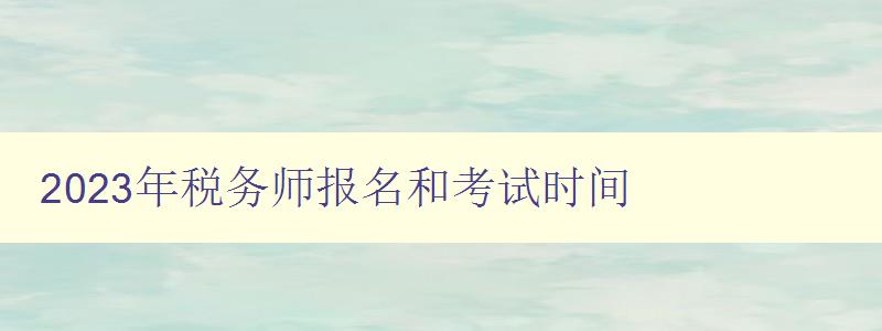 2023年税务师报名和考试时间