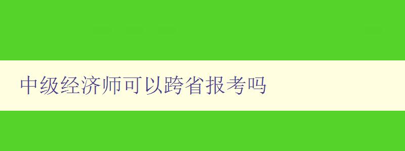 中级经济师可以跨省报考吗