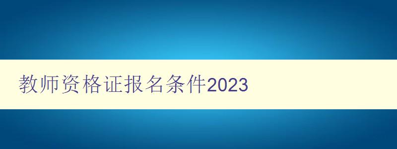 教师资格证报名条件2023