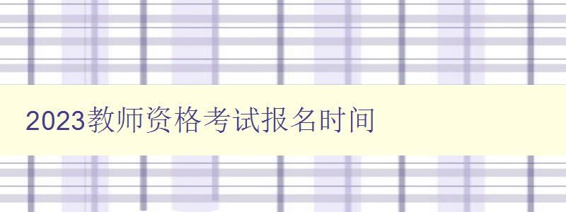 2023教师资格考试报名时间