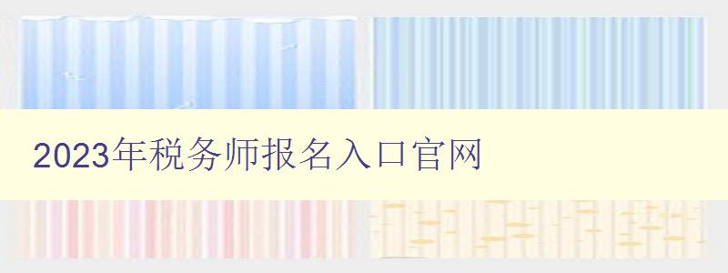 2023年税务师报名入口官网