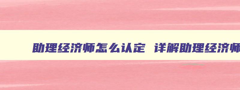 助理经济师怎么认定