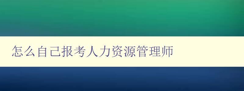 怎么自己报考人力资源管理师