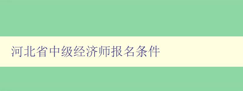 河北省中级经济师报名条件