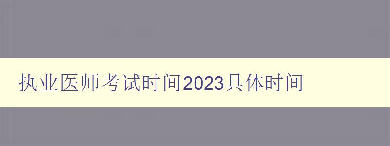 执业医师考试时间2023具体时间