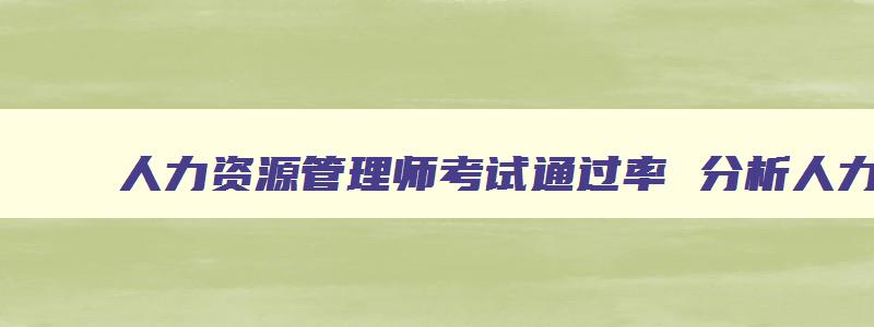 人力资源管理师考试通过率