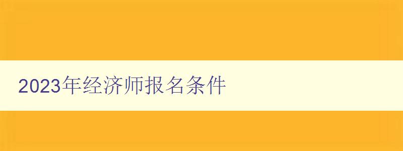 2023年经济师报名条件