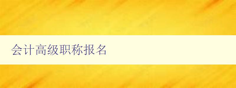 会计高级职称报名