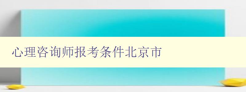 心理咨询师报考条件北京市