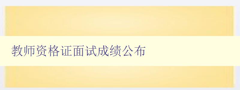 教师资格证面试成绩公布