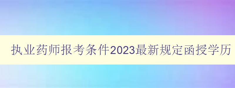 执业药师报考条件2023最新规定函授学历