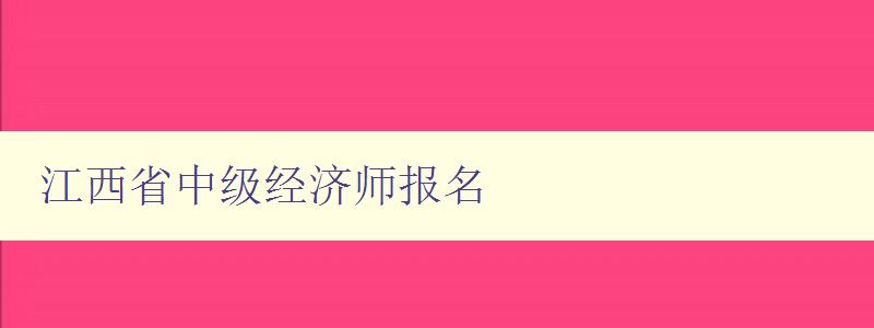 江西省中级经济师报名