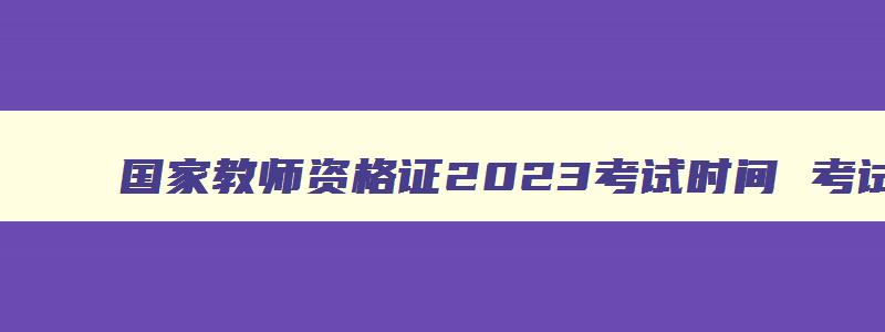 国家教师资格证2023考试时间